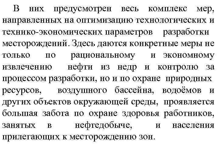 В них предусмотрен весь комплекс мер, направленных на оптимизацию технологических и технико-экономических параметров разработки