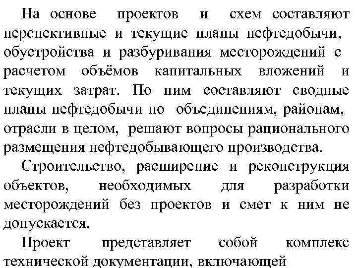 На основе проектов и схем составляют перспективные и текущие планы нефтедобычи, обустройства и разбуривания