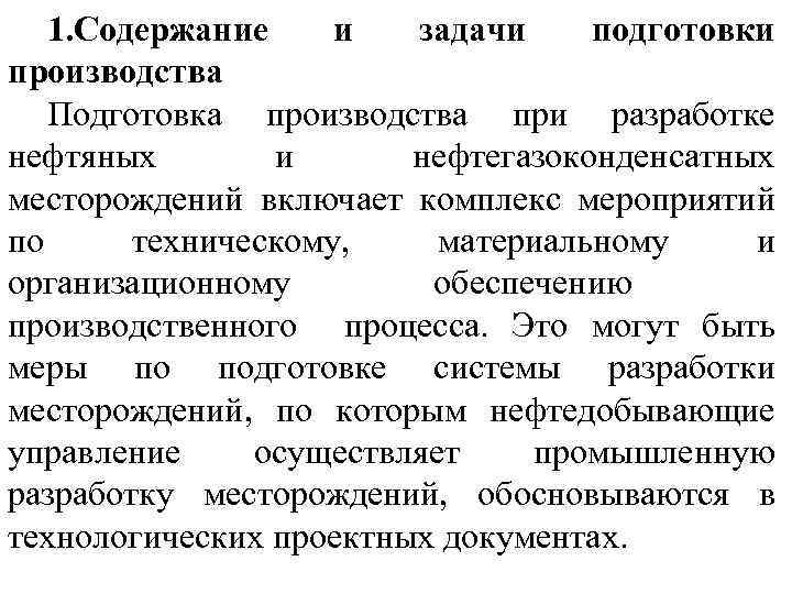 1. Содержание и задачи подготовки производства Подготовка производства при разработке нефтяных и нефтегазоконденсатных месторождений