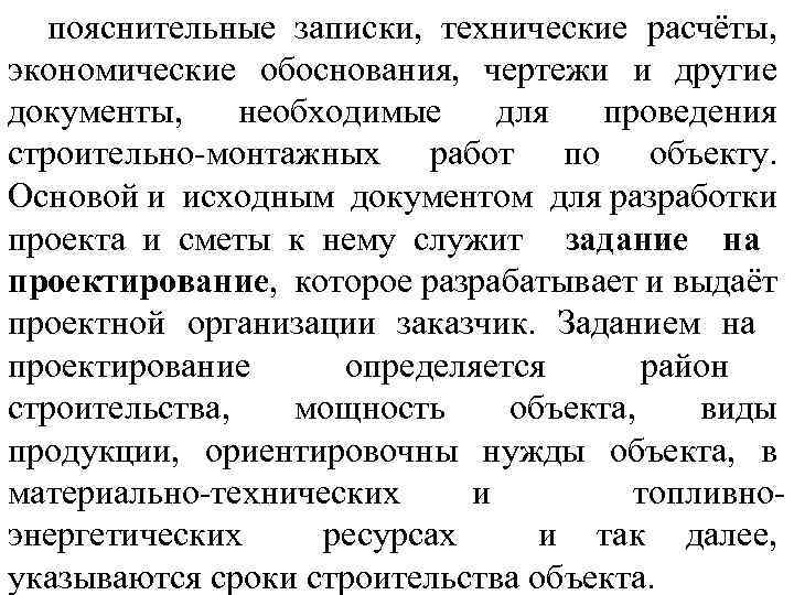 пояснительные записки, технические расчёты, экономические обоснования, чертежи и другие документы, необходимые для проведения строительно-монтажных