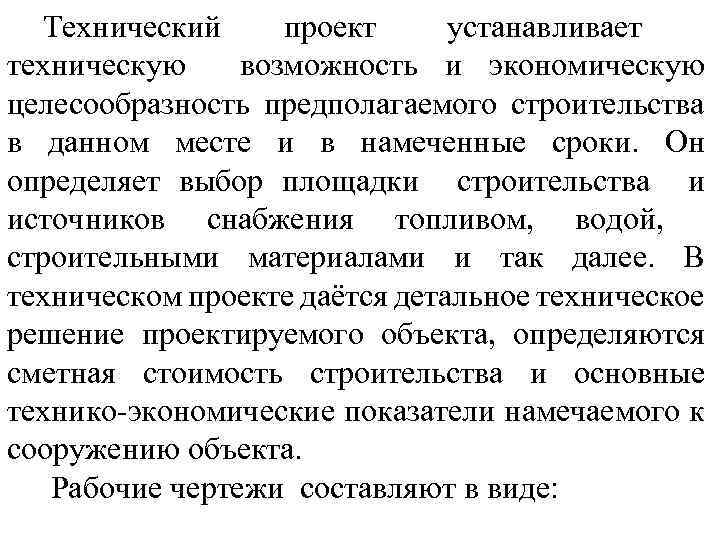 Технический проект устанавливает техническую возможность и экономическую целесообразность предполагаемого строительства в данном месте и