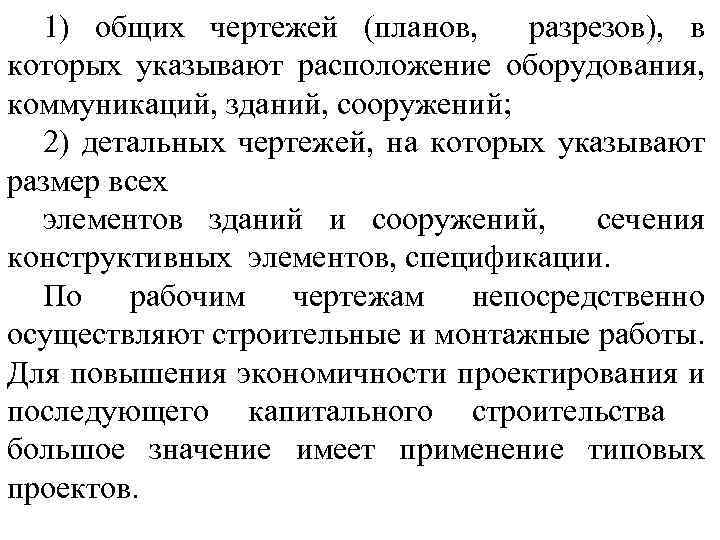 1) общих чертежей (планов, разрезов), в которых указывают расположение оборудования, коммуникаций, зданий, сооружений; 2)