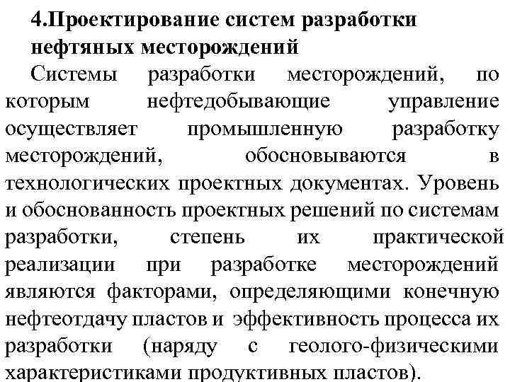 4. Проектирование систем разработки нефтяных месторождений Системы разработки месторождений, по которым нефтедобывающие управление осуществляет