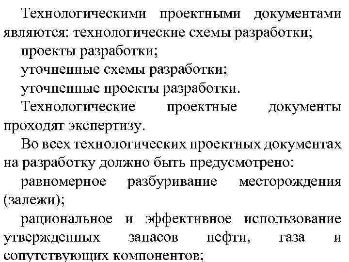 Технологическими проектными документами являются: технологические схемы разработки; проекты разработки; уточненные схемы разработки; уточненные проекты