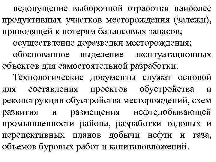 недопущение выборочной отработки наиболее продуктивных участков месторождения (залежи), приводящей к потерям балансовых запасов; осуществление