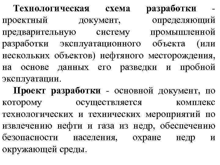 Технологическая схема разработки - проектный документ, определяющий предварительную систему промышленной разработки эксплуатационного объекта (или