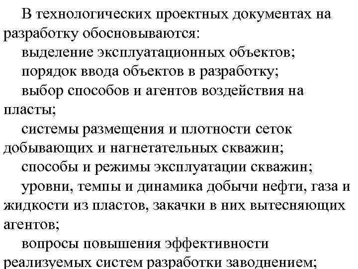 В технологических проектных документах на разработку обосновываются: выделение эксплуатационных объектов; порядок ввода объектов в