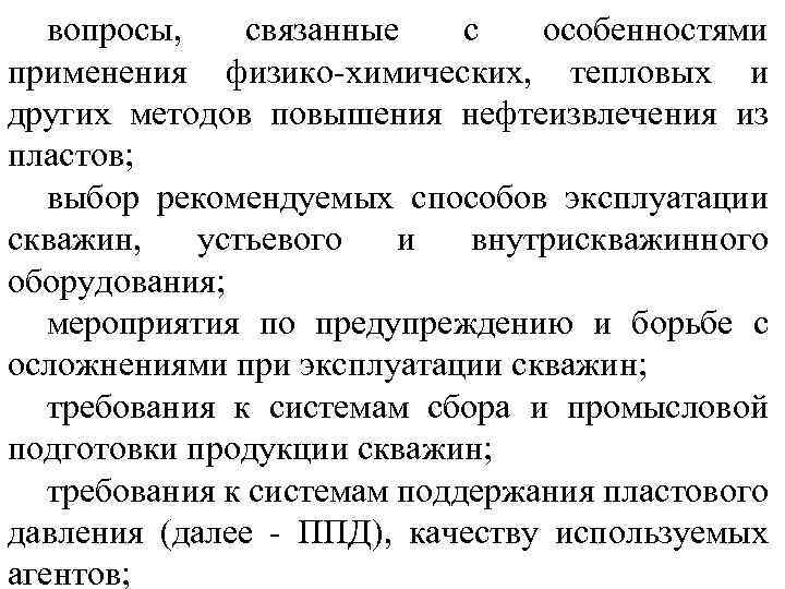 вопросы, связанные с особенностями применения физико-химических, тепловых и других методов повышения нефтеизвлечения из пластов;