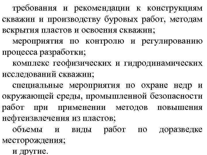 требования и рекомендации к конструкциям скважин и производству буровых работ, методам вскрытия пластов и