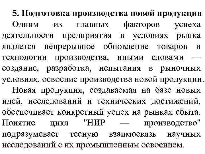 5. Подготовка производства новой продукции Одним из главных факторов успеха деятельности предприятия в условиях