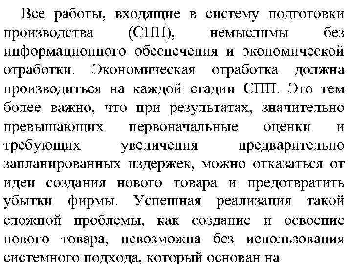 Все работы, входящие в систему подготовки производства (СПП), немыслимы без информационного обеспечения и экономической