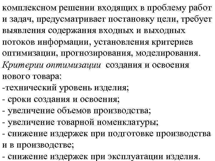 комплексном решении входящих в проблему работ и задач, предусматривает постановку цели, требует выявления содержания