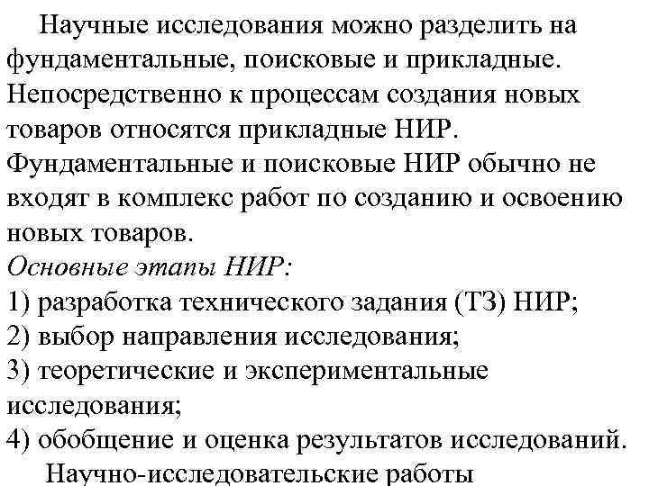 Научные исследования можно разделить на фундаментальные, поисковые и прикладные. Непосредственно к процессам создания новых