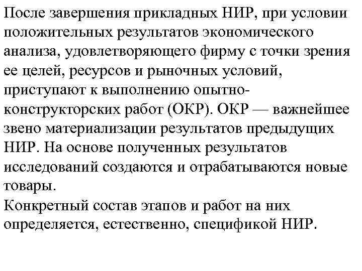 После завершения прикладных НИР, при условии положительных результатов экономического анализа, удовлетворяющего фирму с точки