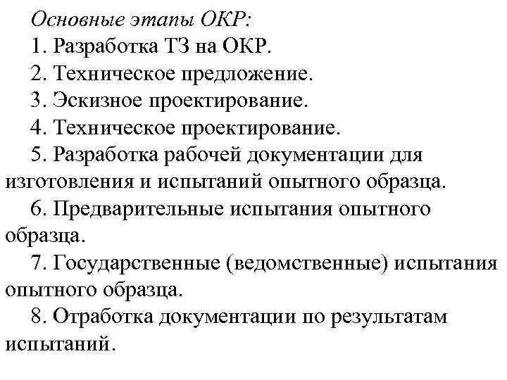 Основные этапы ОКР: 1. Разработка ТЗ на ОКР. 2. Техническое предложение. 3. Эскизное проектирование.