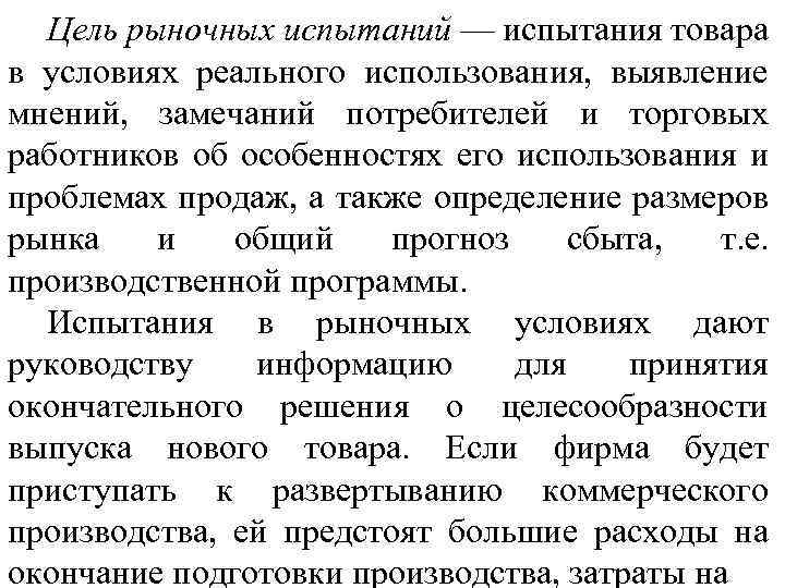 Цель рыночных испытаний — испытания товара в условиях реального использования, выявление мнений, замечаний потребителей