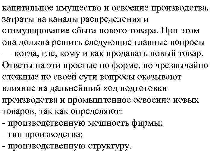 капитальное имущество и освоение производства, затраты на каналы распределения и стимулирование сбыта нового товара.