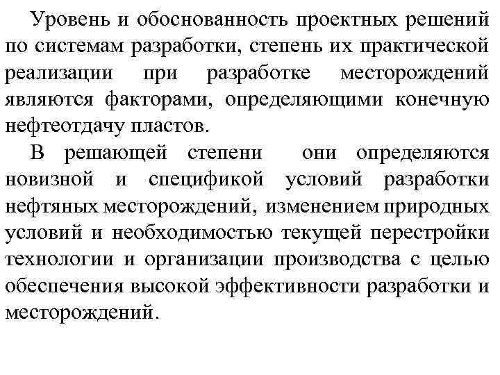 Уровень и обоснованность проектных решений по системам разработки, степень их практической реализации при разработке