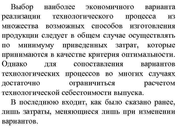 Выбор наиболее экономичного варианта реализации технологического процесса из множества возможных способов изготовления продукции следует