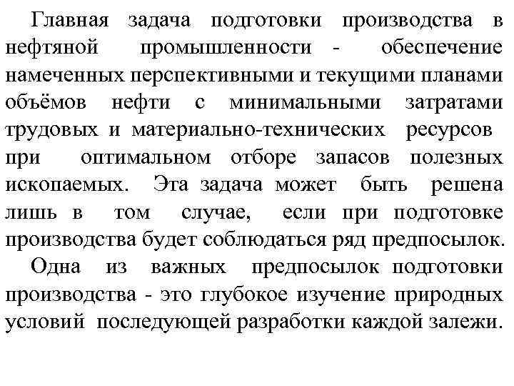 Главная задача подготовки производства в нефтяной промышленности - обеспечение намеченных перспективными и текущими планами