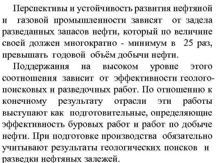 Перспективы и устойчивость развития нефтяной и газовой промышленности зависят от задела разведанных запасов нефти,