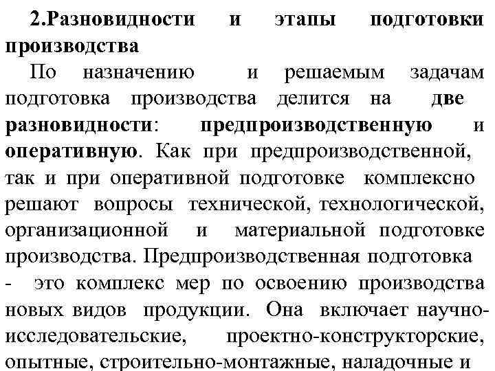 Организация оперативной подготовки. 2 Виды и этапы подготовки производства. Фазы подготовки производства. Виды оперативной подготовки. Оперативная подготовка.