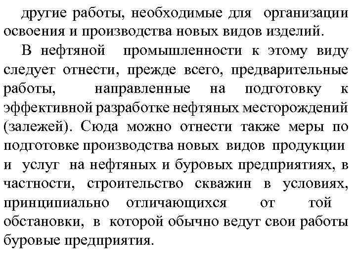 другие работы, необходимые для организации освоения и производства новых видов изделий. В нефтяной промышленности