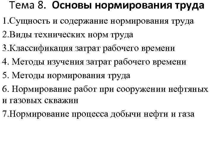 Тема 8. Основы нормирования труда 1. Сущность и содержание нормирования труда 2. Виды технических