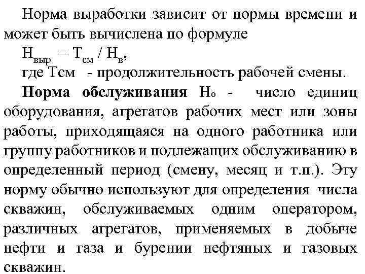 Норма выработки зависит от нормы времени и может быть вычислена по формуле Нвыр =