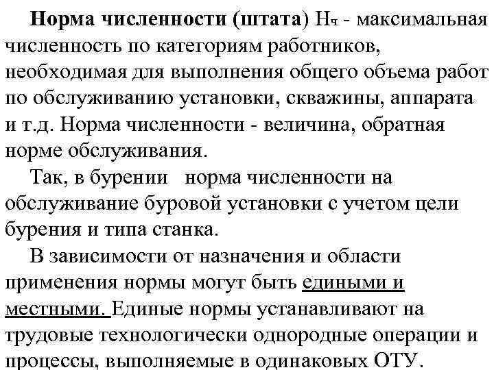 Норма численности (штата) Нч - максимальная численность по категориям работников, необходимая для выполнения общего