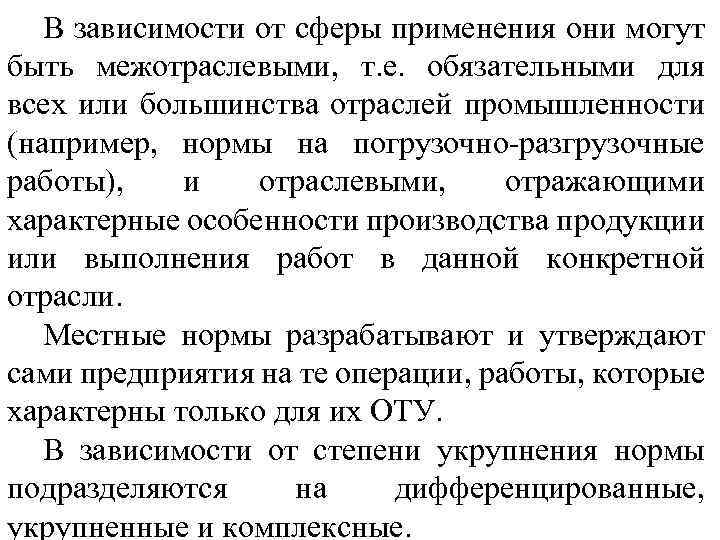 В зависимости от сферы применения они могут быть межотраслевыми, т. е. обязательными для всех