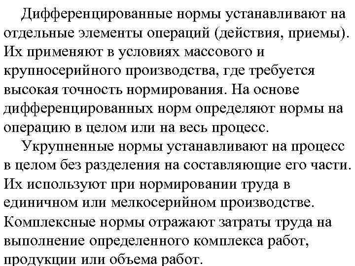 Дифференцированные нормы устанавливают на отдельные элементы операций (действия, приемы). Их применяют в условиях массового