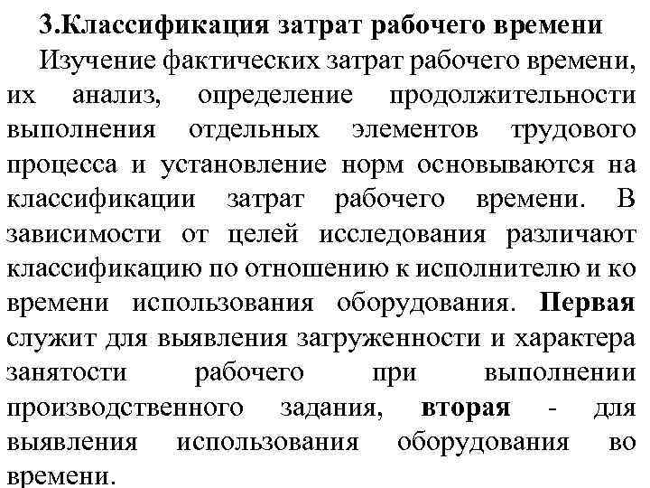 3. Классификация затрат рабочего времени Изучение фактических затрат рабочего времени, их анализ, определение продолжительности