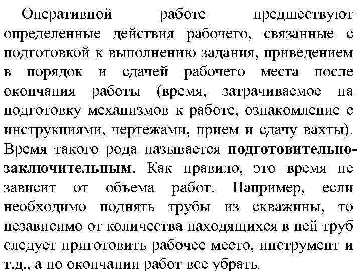 Оперативной работе предшествуют определенные действия рабочего, связанные с подготовкой к выполнению задания, приведением в