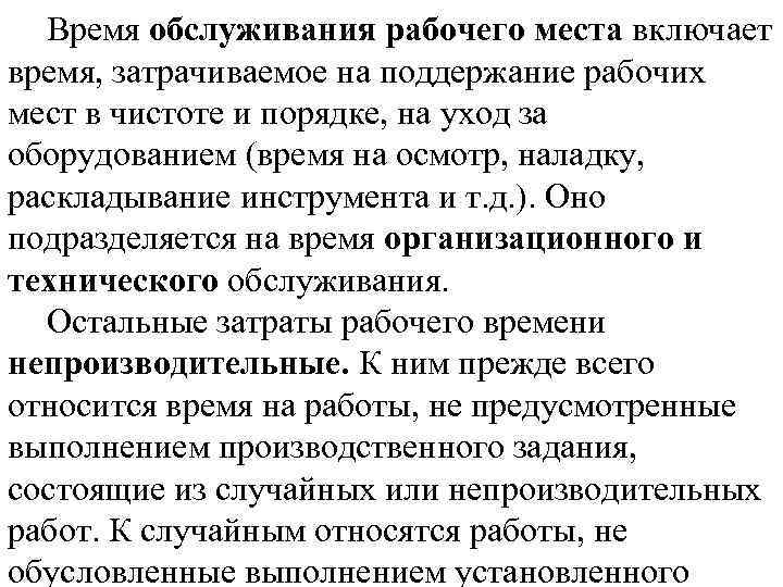 Время обслуживания рабочего места включает время, затрачиваемое на поддержание рабочих мест в чистоте и