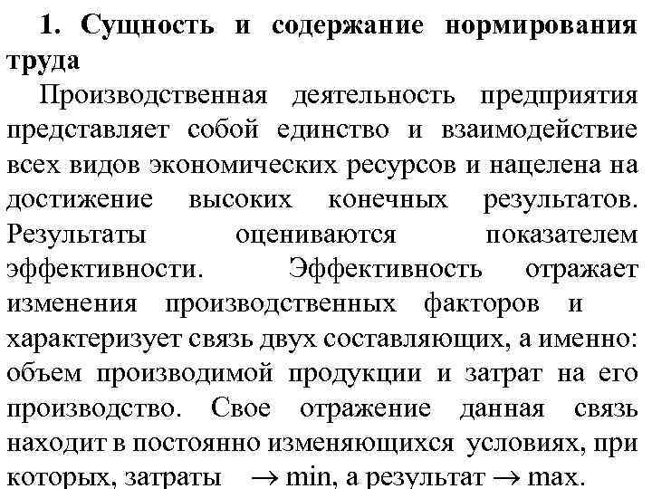 1. Сущность и содержание нормирования труда Производственная деятельность предприятия представляет собой единство и взаимодействие