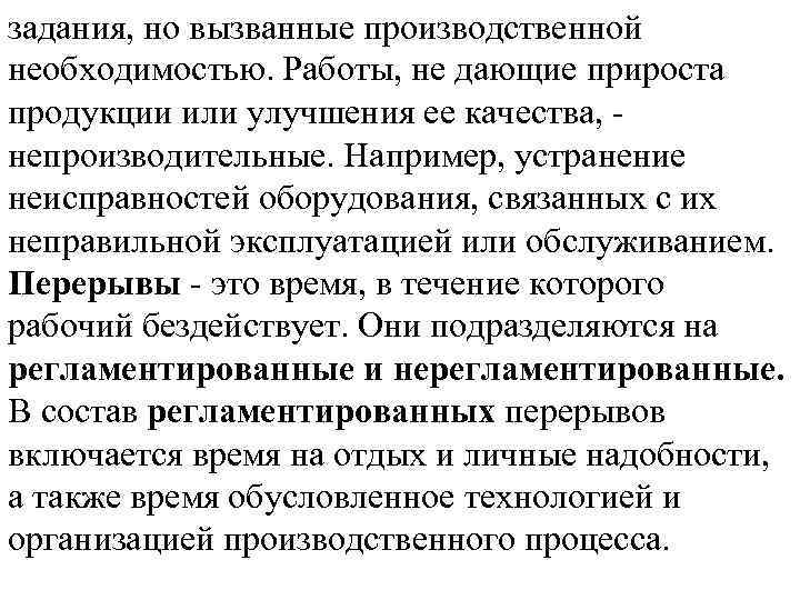 задания, но вызванные производственной необходимостью. Работы, не дающие прироста продукции или улучшения ее качества,