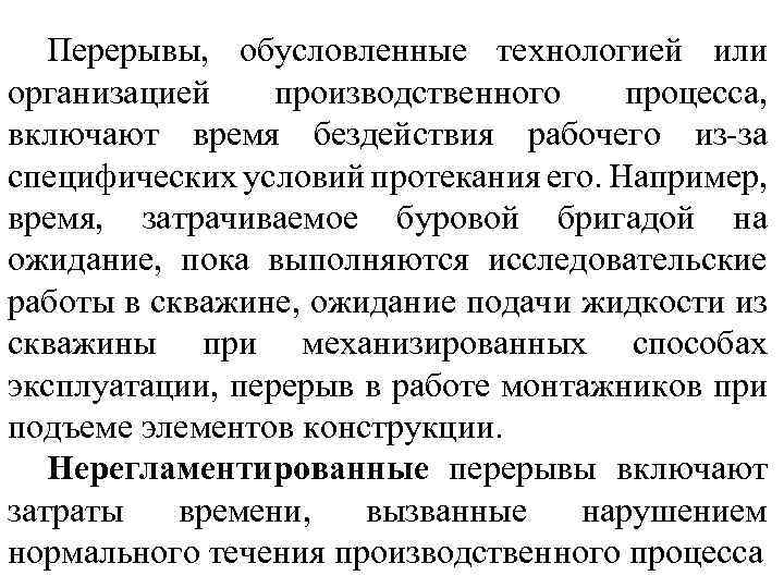 Перерывы, обусловленные технологией или организацией производственного процесса, включают время бездействия рабочего из-за специфических условий