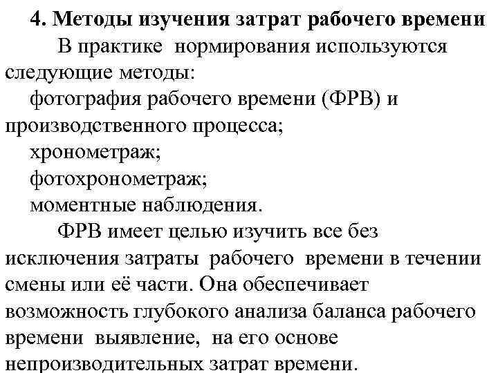 4. Методы изучения затрат рабочего времени В практике нормирования используются следующие методы: фотография рабочего