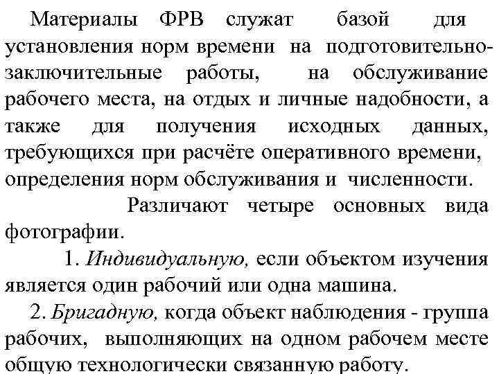 Материалы ФРВ служат базой для установления норм времени на подготовительнозаключительные работы, на обслуживание рабочего