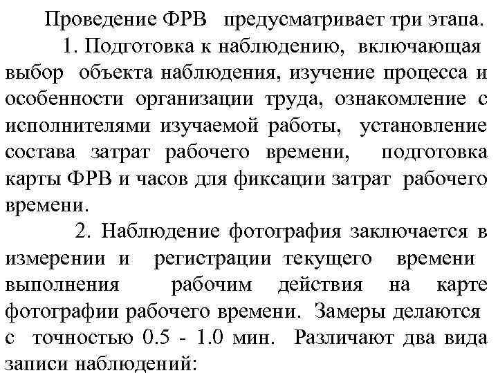 Проведение ФРВ предусматривает три этапа. 1. Подготовка к наблюдению, включающая выбор объекта наблюдения, изучение