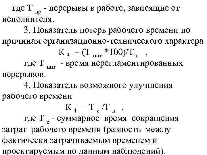 где Т пр - перерывы в работе, зависящие от исполнителя. 3. Показатель потерь рабочего