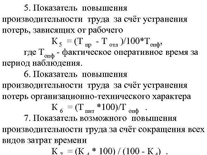  5. Показатель повышения производительности труда за счёт устранения потерь, зависящих от рабочего К