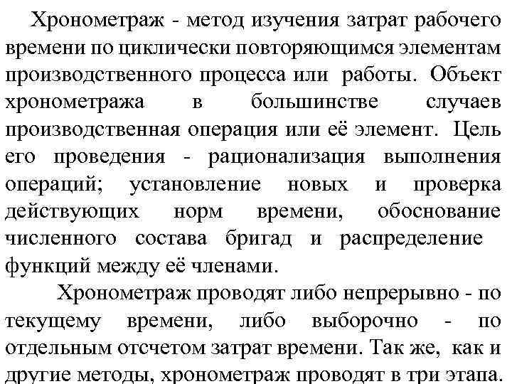 Хронометраж - метод изучения затрат рабочего времени по циклически повторяющимся элементам производственного процесса или