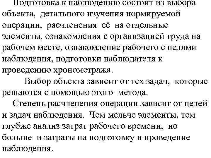 Подготовка к наблюдению состоит из выбора объекта, детального изучения нормируемой операции, расчленения её на