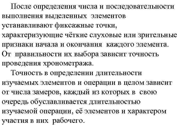 После определения числа и последовательности выполнения выделенных элементов устанавливают фиксажные точки, характеризующие чёткие слуховые