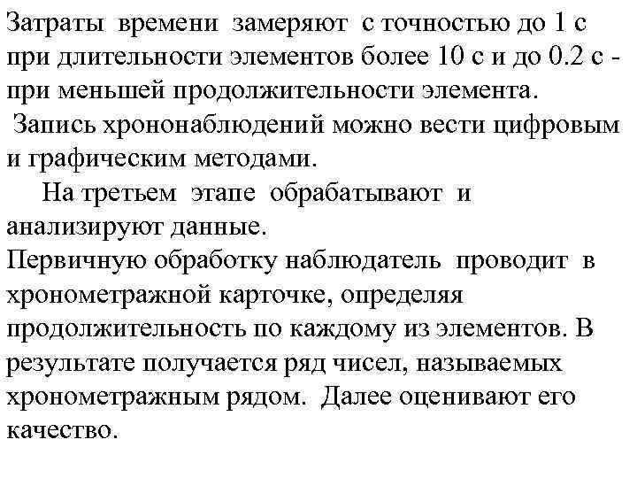 Затраты времени замеряют с точностью до 1 с при длительности элементов более 10 с