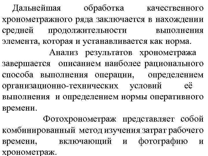 Дальнейшая обработка качественного хронометражного ряда заключается в нахождении средней продолжительности выполнения элемента, которая и