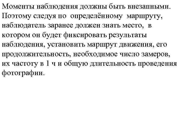 Моменты наблюдения должны быть внезапными. Поэтому следуя по определённому маршруту, наблюдатель заранее должен знать