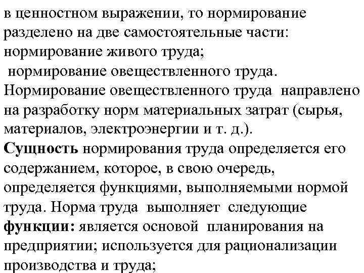 в ценностном выражении, то нормирование разделено на две самостоятельные части: нормирование живого труда; нормирование